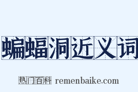 蝙蝠洞近义词是什么意思的图片